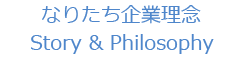 なりたち企業理念