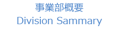 事業部概要